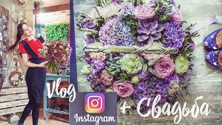ВЛОГ: Свадьба \ ЦВЕТЫ \ Раскрутка Instagram ВЛОГ: Свадьба \ ЦВЕТЫ \ Раскрутка Instagram