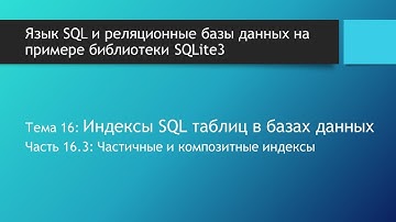 Базы данных для начинающих. Создание частичных и композитных (составных) индексов в базах данных