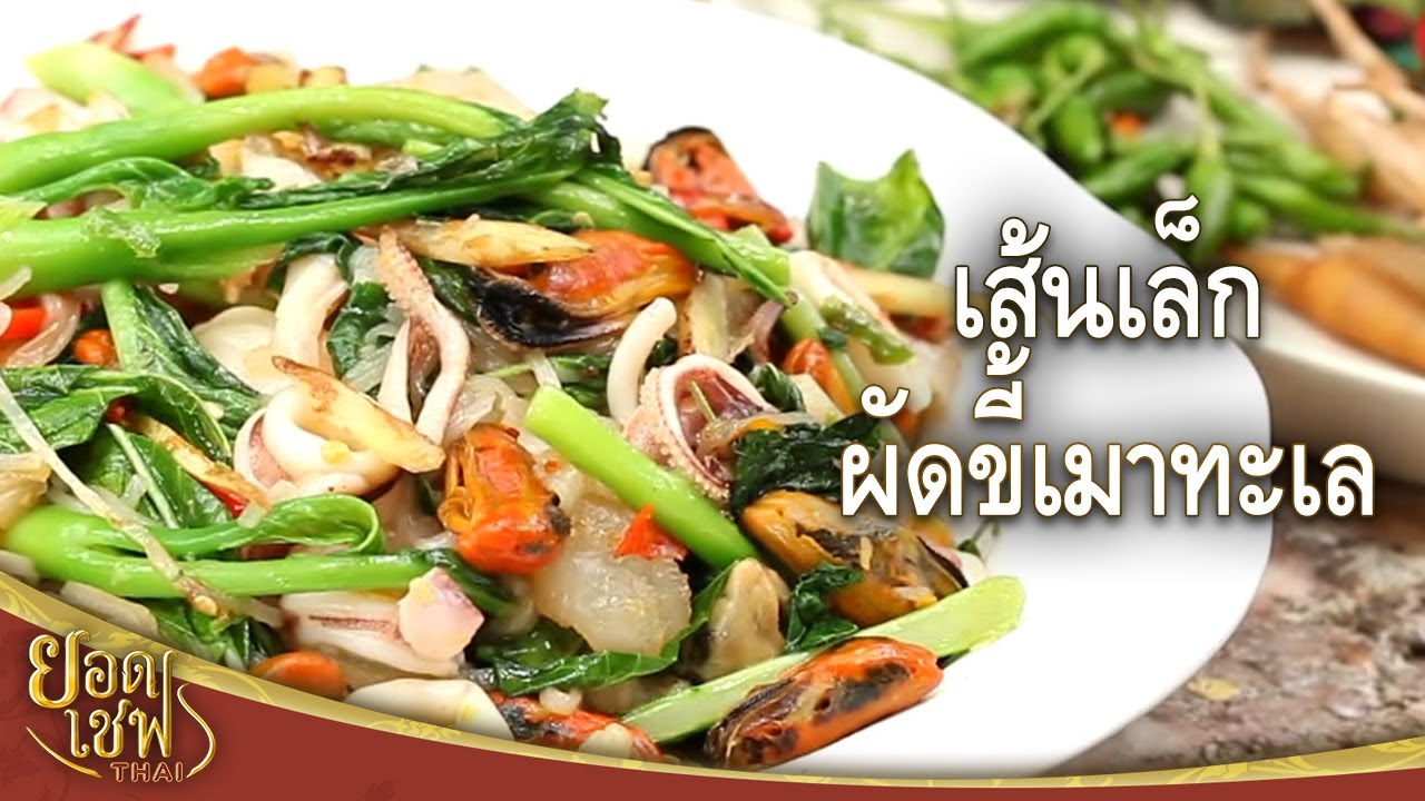 ยอดเชฟไทย (Yord Chef Thai) 10-09-16 : เส้นเล็กผัดขี้เมาทะเล