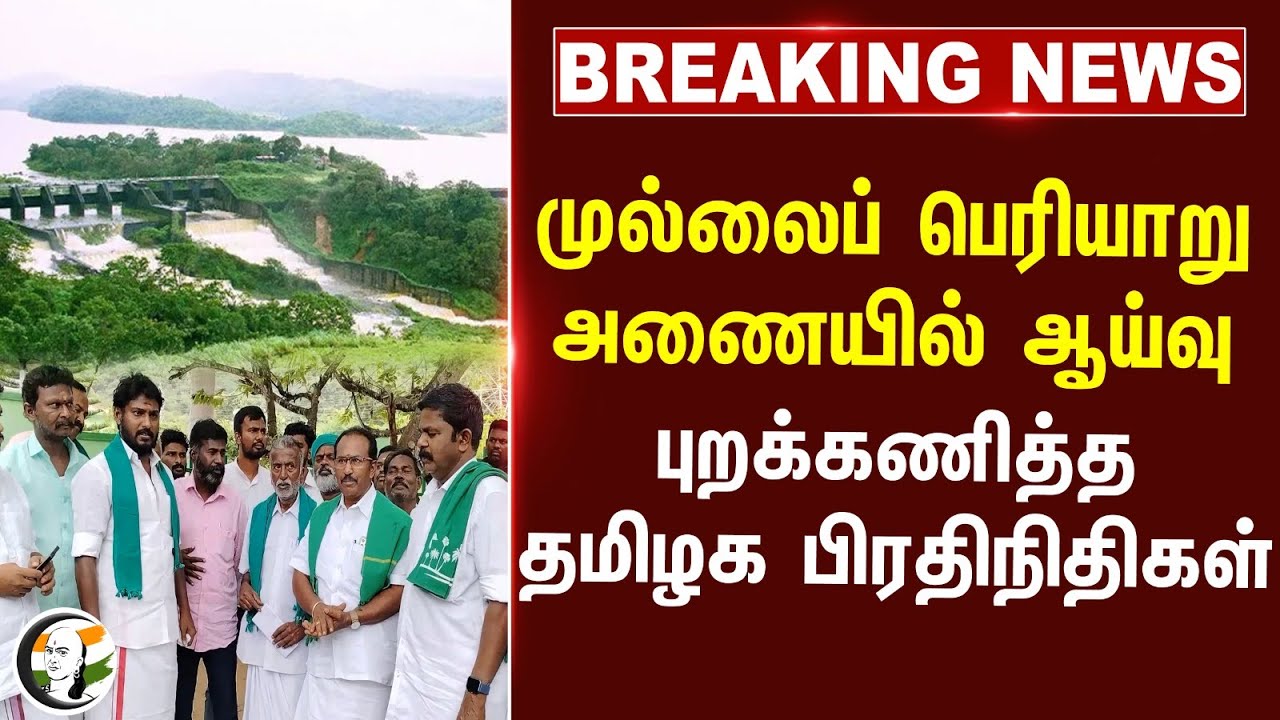 #Breaking News: Mullai Periyar Dam-யில் ஆய்வு.. புறக்கணித்த தமிழக பிரதிநிதிகள் | Kerala