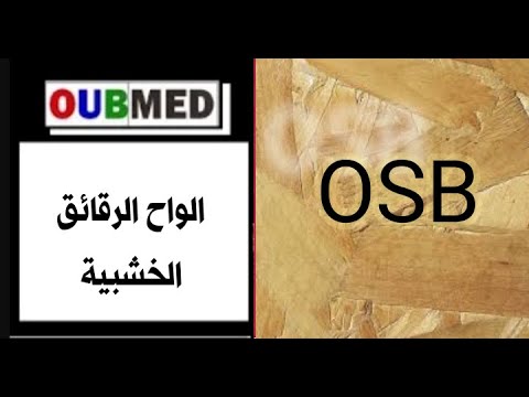 فيديو: لوحات OSB للديكور الداخلي (28 صورة): ضررها. هل من الممكن غلق ألواح OSB داخل المنزل؟ أنواع الملاءات لإنهاء أماكن المعيشة