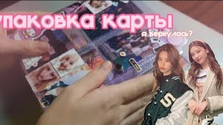 упаковка заказа 💫 как упаковать карты правильно? 💫 я вернулась? 💫 sti shop 💋 приятного просмотра 💗