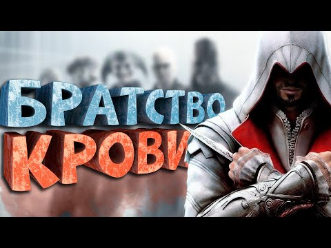 Как я играл в Assassin's Creed: Brotherhood