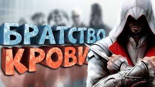 Как Я Играл В Assassin's Creed: Brotherhood