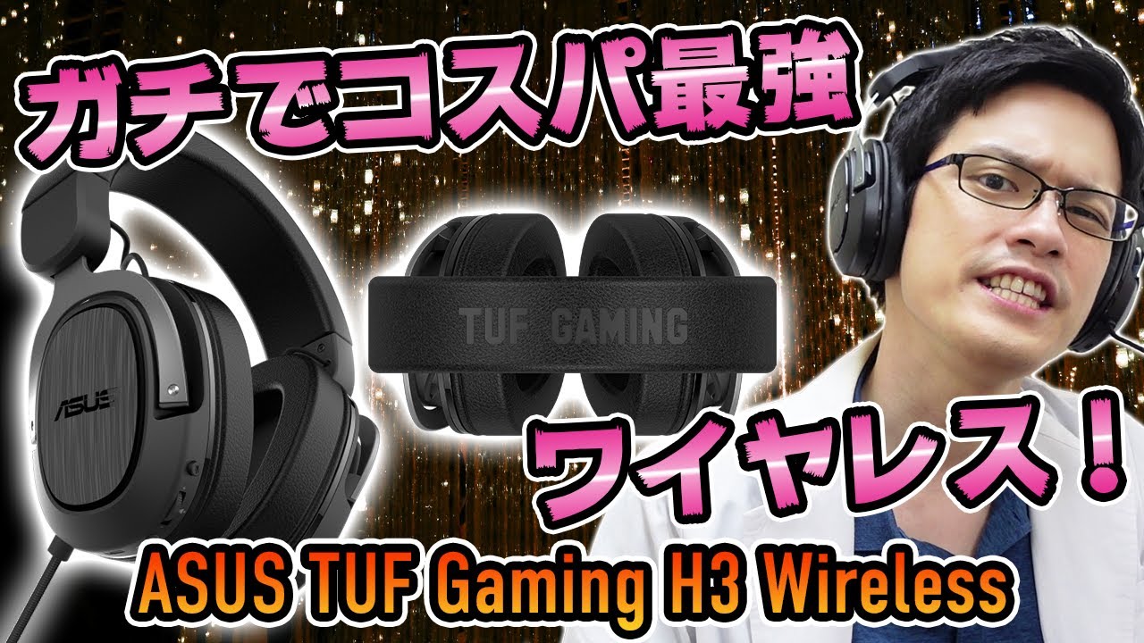 ASUS TUF GAMING H3 ワイヤレスヘッドセット ASUSTek TUF Gaming H3 Wireless ゲーミングヘッドセット