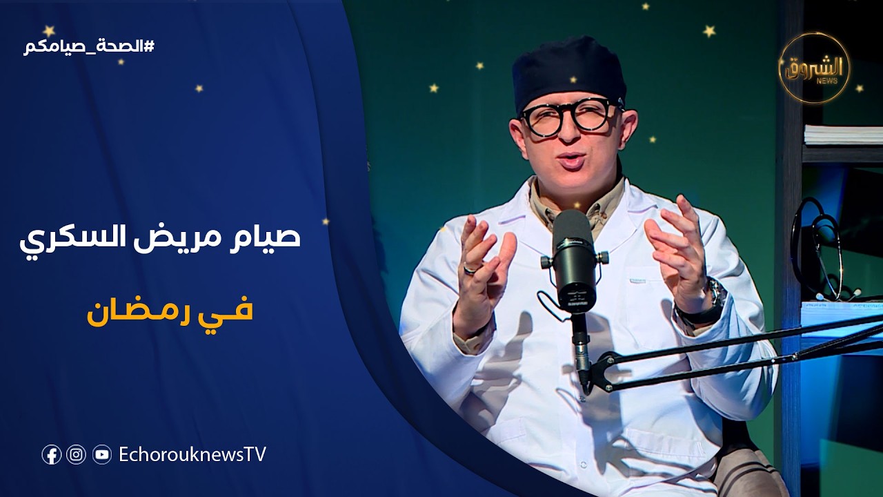 الصحة صيامكم| صيام مريض السكري و مراقبة السكر في الدم