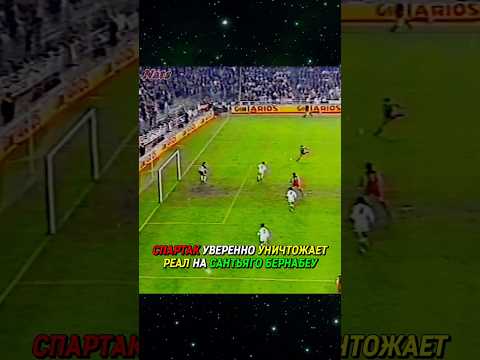КАК СПАРТАК СМОГ УНИЧТОЖИТЬ РЕАЛ МАДРИД 🔥