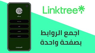 طريقة انشاء رابط واحد لجميع حساباتك على مواقع التواصل الاجتماعي لينك تري Linktree