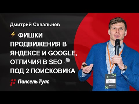 ⚡ Фишки продвижения под Яндекс и Google, различия SEO 🔎 в Яндексе и Гугл, продвижение и там и там 🔱