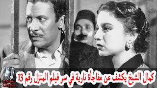 كمال الشيخ يكشف عن مفاجأة نارية في سر فيلم المنزل رقم 13 لفاتن حمامة و محمود المليجي و عماد حمدي