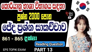 Eps topik Exam | 2000 question book discussion in sinhala | reading question | part 13 ( 861 - 865 )
