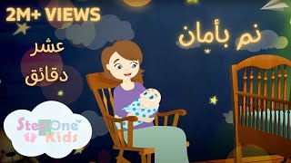 عشر دقائق أغنية نم بأمان للأطفال  l StepOne Kids