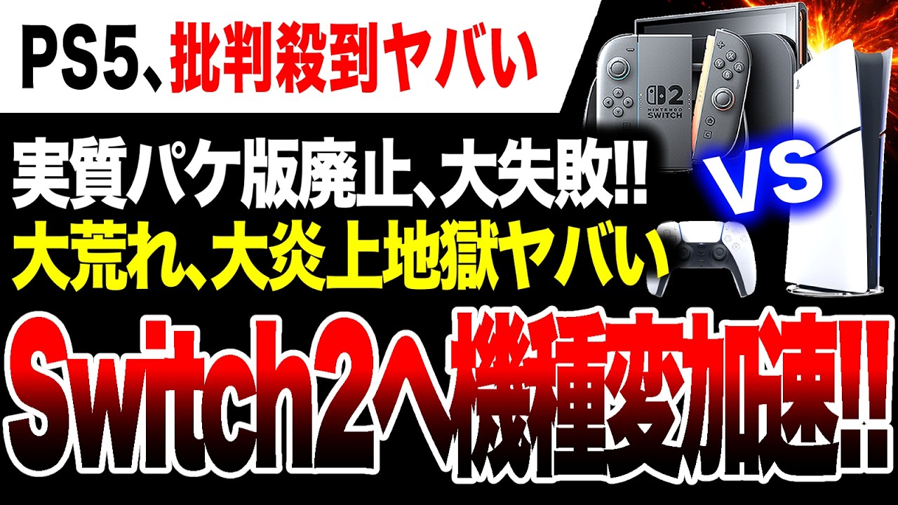 Switch 2 Total Victory] PS5 Faces Backlash & Massive Firestorm