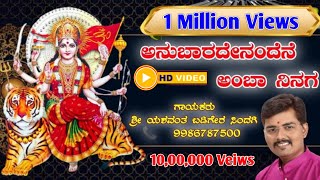 ಅನುಬಾರದೇನಂದೆನೆ ಅಂಬಾ ||Anubaradenandena Ambha || Devi Devotional Song || ದೇವಿ ಹಾಡು