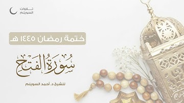 سورة الفتح كاملة || الشيخ د. أحمد بن نجيب السويلم || ختمة رمضان ١٤٤٥هـ