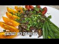 Салат из печени, а-ля Кучмачи по-грузински. Вкусно и просто! Вот это Кухня!