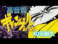 [広告なし&amp;高音質]ギャンブル'syudou40分耐久