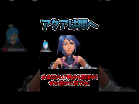 アクアが闇の中へ【キングダムハーツ バースバイスリープ/Vtuber】#Shorts