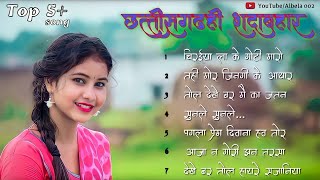 छत्तीसगढ़ी सदाबहार सॉन्ग/🌾😘New  Chhatisgarhi Sadabahar, Top 5 '  Song🌾 🥀/Cg Romantic, remix song 🥀🌾