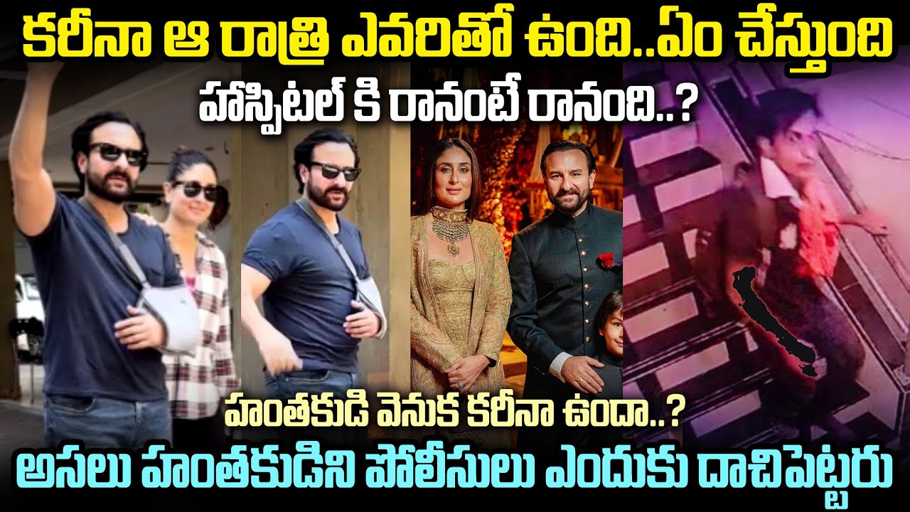 కరీనా ఆ రాత్రి ఎవరితో ఉంది...ఎంచేస్తుంది?హాస్పిటల్ కి ఎందుకు వెళ్ళలేదు | Kareena-Saif Alikhan | MVW