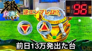 【P牙狼 月虹ノ旅人】前日13万発出た台を朝一から打ってみたらすごいことになったw 逆エンブレム保留出現から!? パチンコ実践#564