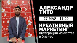 //Креативный маркетинг: Интеграция искусства в бизнес | Александр Тито