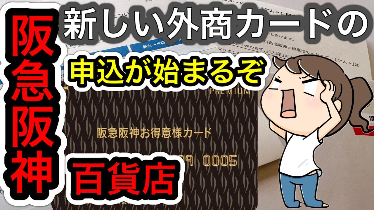 阪急阪神百貨店の外商カードが 大きく変わる！新しくなる外商カード