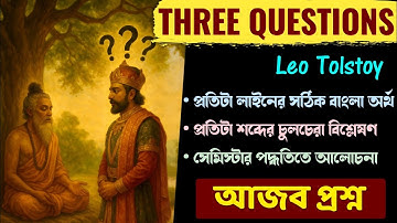 Three Questions by Leo Tolstoy in Bengali |Three Questions for Class 12 4th Sem|আজব রাজার আজব প্রশ্ন