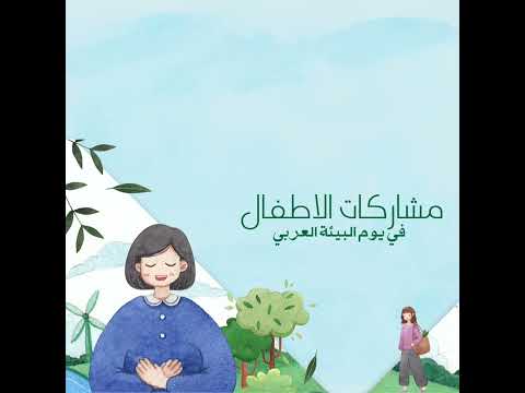 يوم البيئة العربي