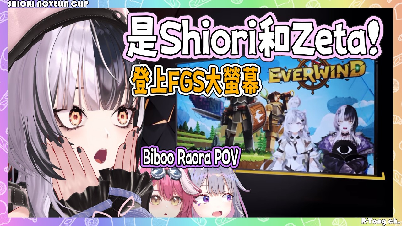 Shiori 和 Zeta 登上 FGS 大螢幕，Shiori最後還對主持人大喊我愛你?! (含Biboo Raora視角)【Shiori Zeta Bijou Raora】【Hololive EN】