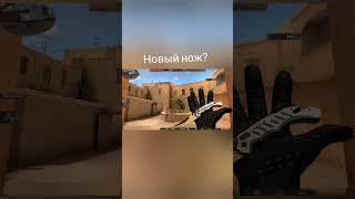 новенький ножечек?#standoff #стендофф #стандофф #со2 #standoff