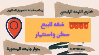 عقارات المنصوره شقه للبيع بجوار الجامعه شارع الترعه الرئيسي موقع ممتاز سكن واستثمار رخصه برج أسانسير