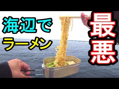 楽しいラーメンのはずが・・・海で サッポロ一番 みそラーメン