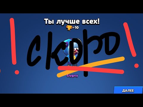 Видео: ТИЗЕР!ИГРАЕМ В БРАВЛ СТАРС.#бравлстарс #brawlstars #трейлеригры #бс #bs