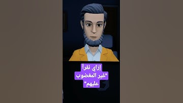 إزاي نقرأ الآية : " غير المغضوب عليهم"