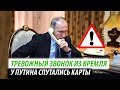 Тревожный звонок из Кремля. У Путина спутались карты