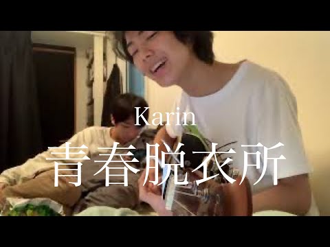 Karin.「青春脱衣所」大学生が弾き語ってみた。