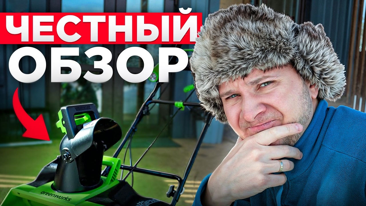 На какую площадь хватает снегоуборщика Greenworks? Берет ли мокрый снег? Тестирую в -25 на 6 сотках