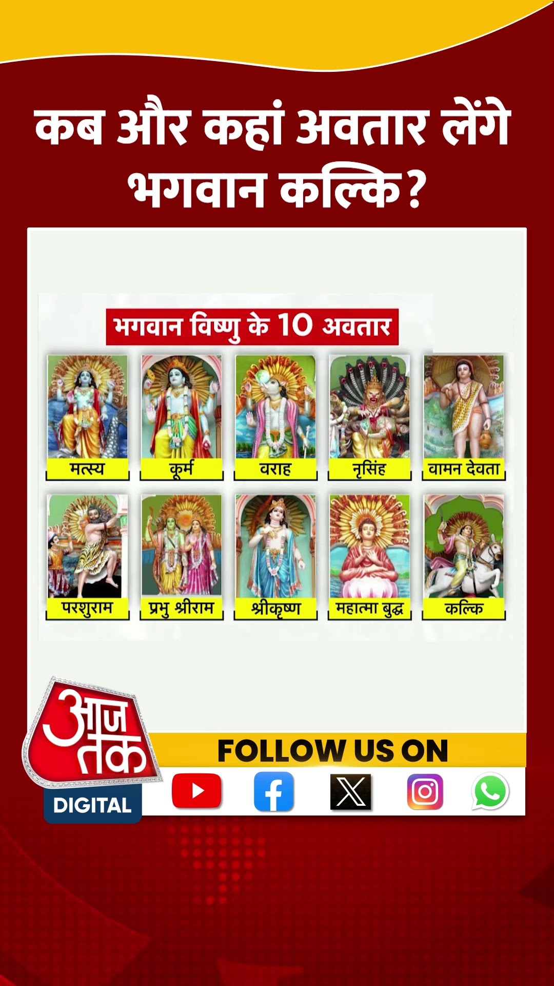 कब और कहां अवतार लेंगे भगवान कल्कि? #shorts #viral #shortvideo #sambhal #lordkalki