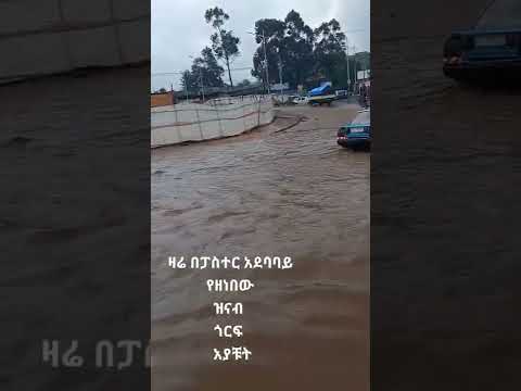 የዛሬው ዝናብ በፖስተር አደባባይ ላይ