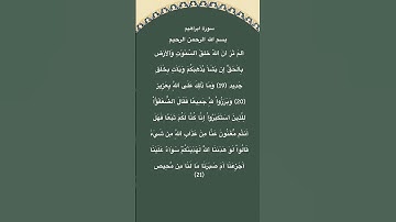 سورة ابراهيم مكتوبة من الاية 19الي21 #سورة_إبراهيم #فارس_عباد #القرآن_الكريم #quran #الجزائر #مصر