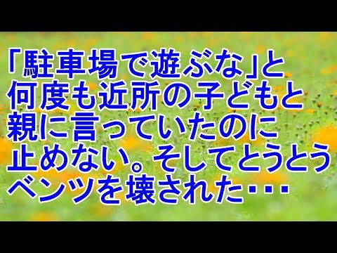 修羅場　何度も駐車場で遊ぶなと近所の子どもと親に言っていたのに遊ぶのを止めない。そしてとうとうベンツが壊された・・・[スカッとパイン]