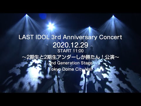 LAST IDOL 3rd Anniversary Concert 2020.12.29 -2nd Generation Stage