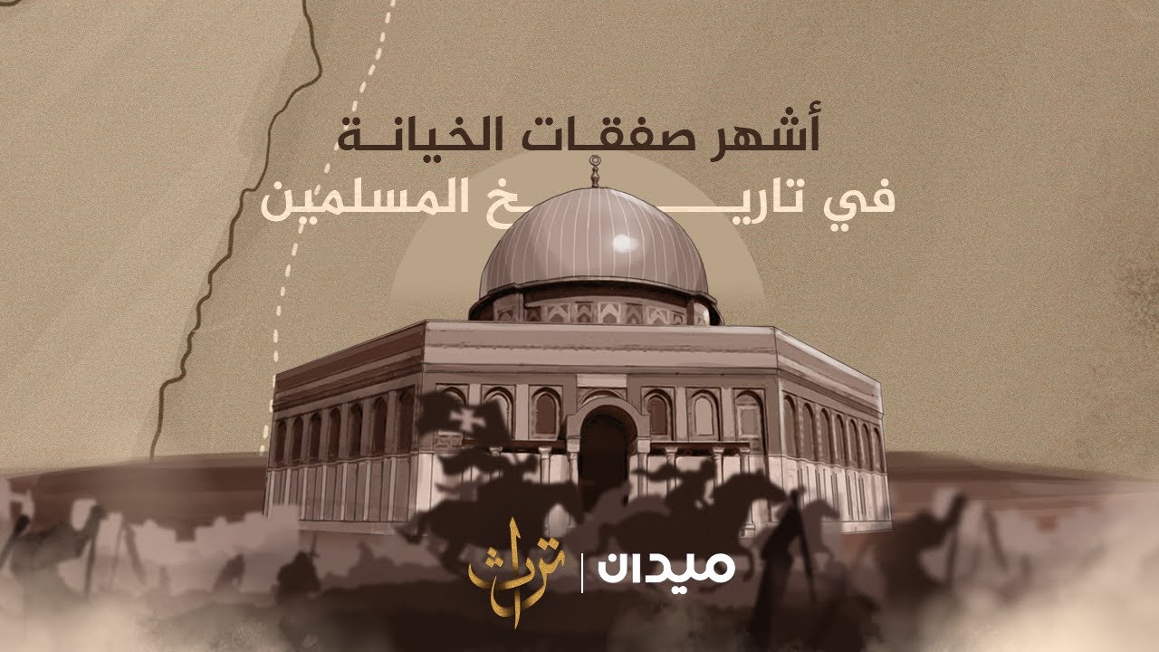 أشهر صفقات الخيانة في تاريخ المسلمين