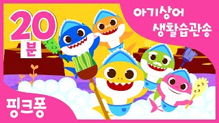 #등원친구 아기상어 생활습관송 모음집 | 핑크퐁 아기상어 생활습관동요 | 안녕 아기상어, 배꼽인사송, 응가송 외  | +모음집 | 핑크퐁! 인기동요
