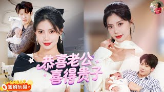 [Multi Sub]❤️‍🔥葉一宸x蘇文文❤️‍🔥丁克老公偷換避孕藥當晚，我反手給他植入人造子宮！婆婆跪捧B超單“顧家獨苗不能流產！”《恭喜老公喜得貴子》 全集 #新劇來襲  #短劇推薦 #熱門短劇