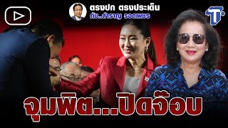 ตรงปก ตรงประเด็น กับ...สำราญ รอดเพชร : จุมพิต...ปิดจ๊อบ