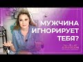 О чем думают мужчины, когда игнорируют женщин