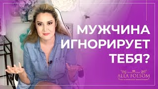 О чем думают мужчины, когда игнорируют женщин