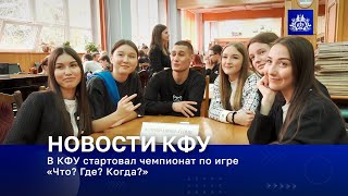 В КФУ стартовал чемпионат по игре «Что? Где? Когда?»